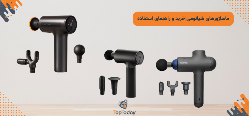 ماساژورهای شیائومی|خرید و راهنمای استفاده