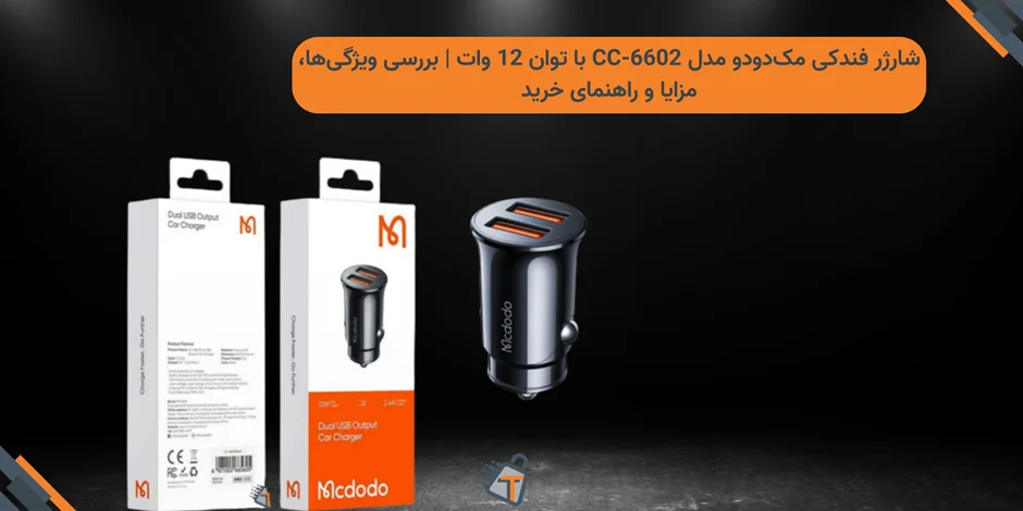 شارژر فندکی مکدودو مدل CC-6602 با توان 12 وات | بررسی ویژگیها، مزایا و راهنمای خرید