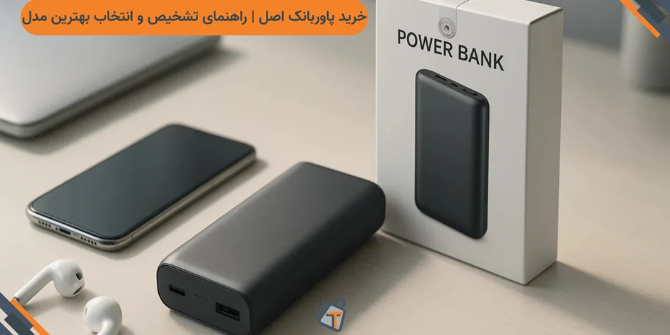 خرید پاوربانک اصل | راهنمای تشخیص و انتخاب بهترین مدل