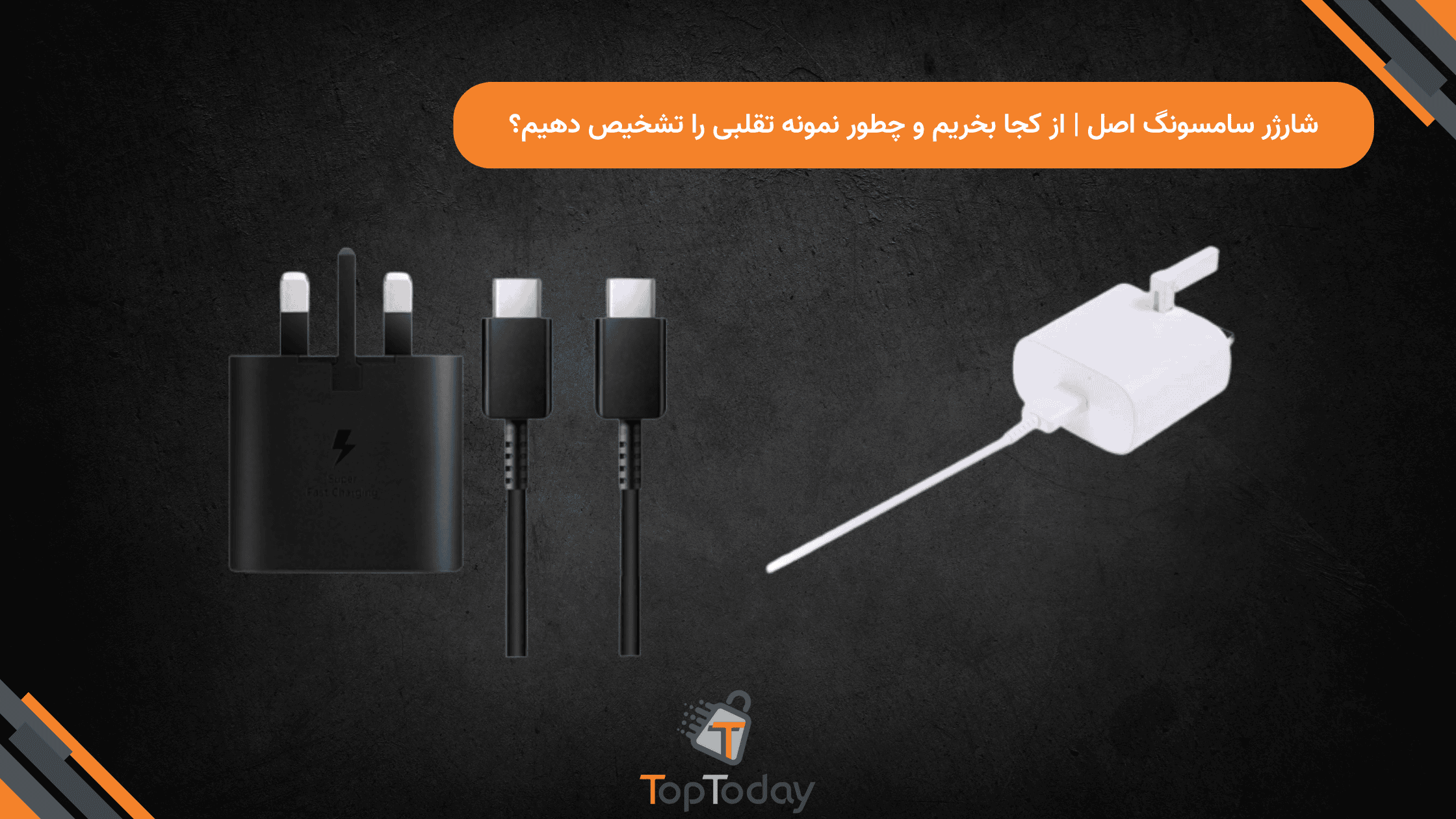 شارژر سامسونگ اصل | از کجا بخریم و چطور نمونه تقلبی را تشخیص دهیم؟