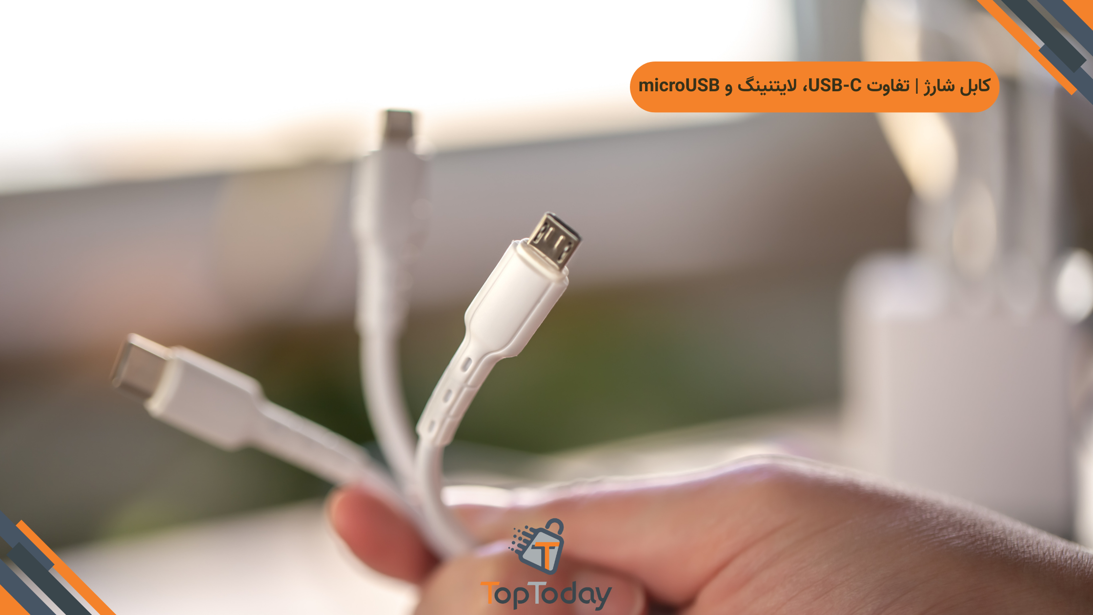 کابل شارژ | تفاوت USB-C، لایتنینگ و microUSB