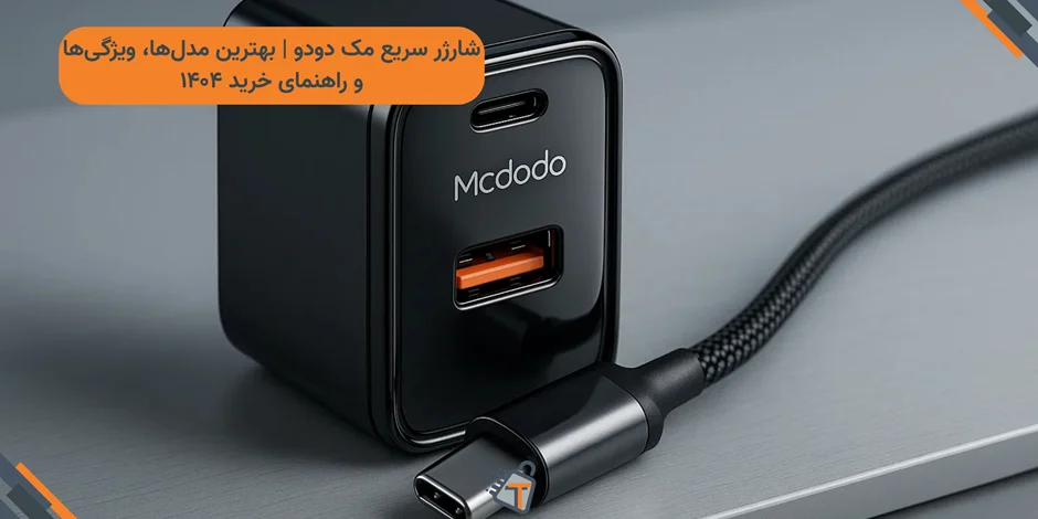 شارژر سریع مک دودو | بهترین مدلها، ویژگیها و راهنمای خرید ۱۴۰۴