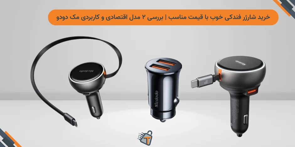 خرید شارژر فندکی خوب با قیمت مناسب | بررسی ۲ مدل اقتصادی و کاربردی مک دودو