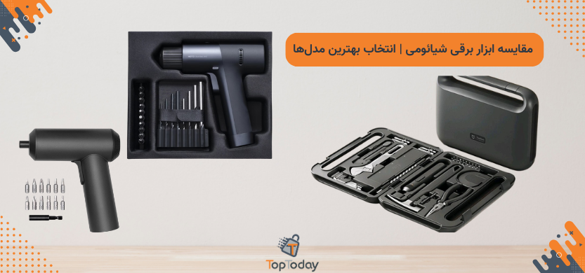 مقایسه ابزار برقی شیائومی | انتخاب بهترین مدل‌ها