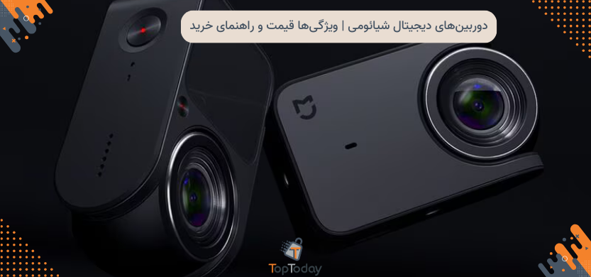 دوربین‌های دیجیتال شیائومی | ویژگی‌ها قیمت و راهنمای خرید