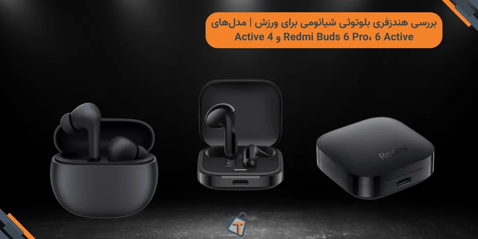 بررسی هندزفری بلوتوثی شیائومی برای ورزش | مدلهای Redmi Buds 6 Pro، 6 Active و 4 Active
