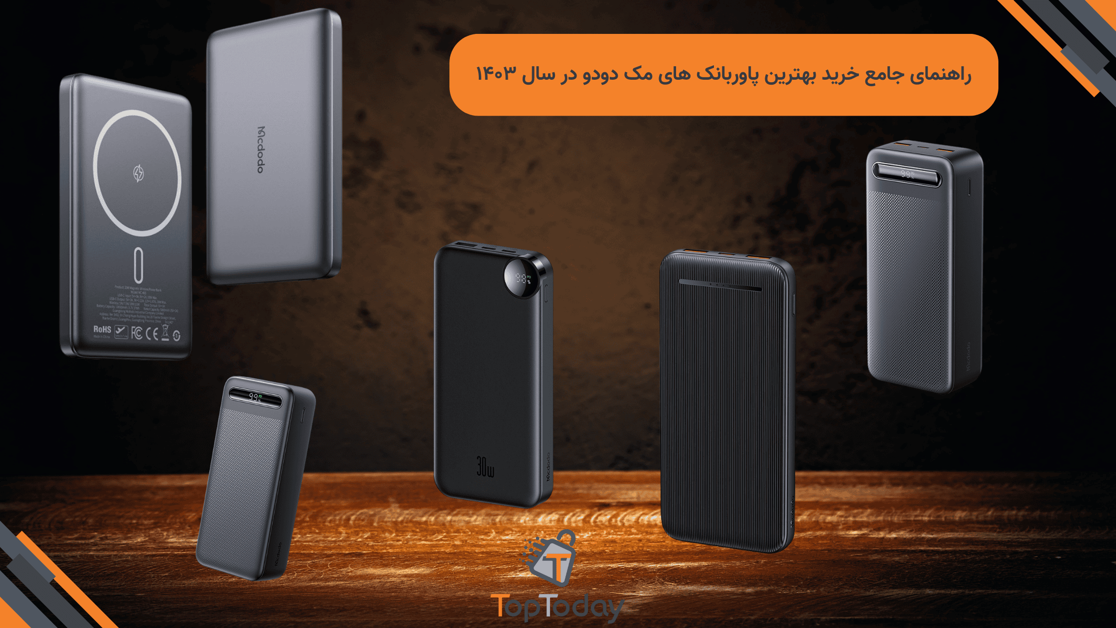 راهنمای جامع خرید بهترین پاوربانک‌ های مک دودو در سال ۱۴۰۳