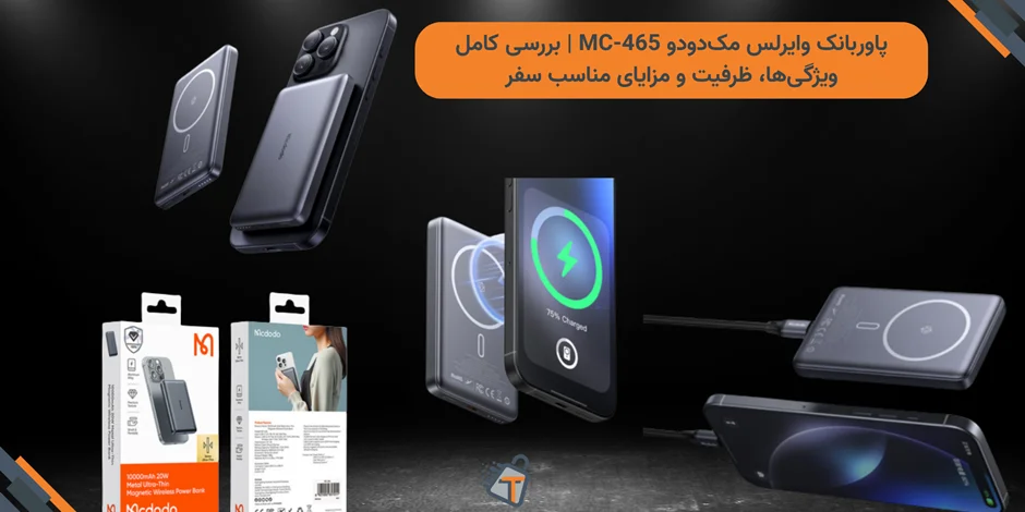 پاوربانک وایرلس مکدودو MC-465 | بررسی کامل ویژگیها، ظرفیت و مزایای مناسب سفر