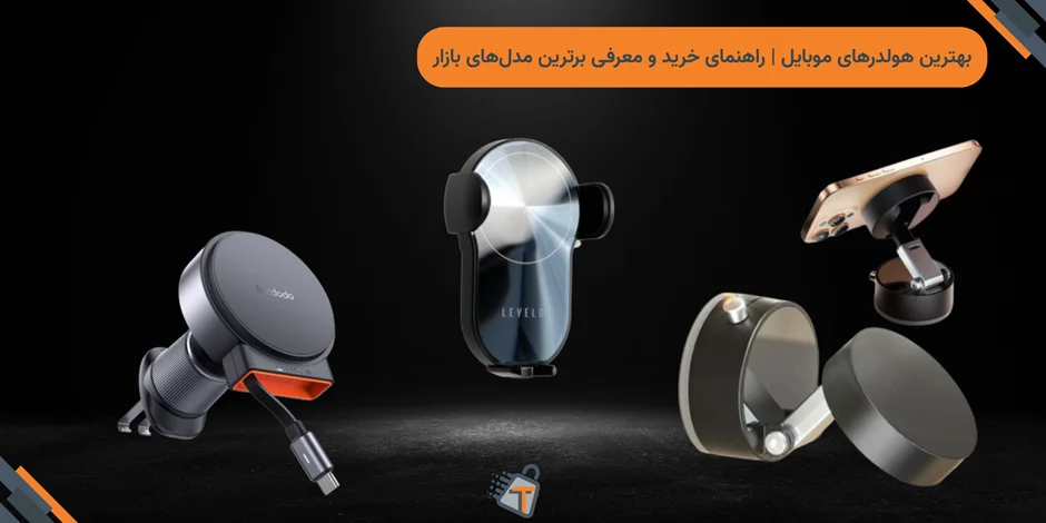 بهترین هولدرهای موبایل | راهنمای خرید و معرفی برترین مدلهای بازار