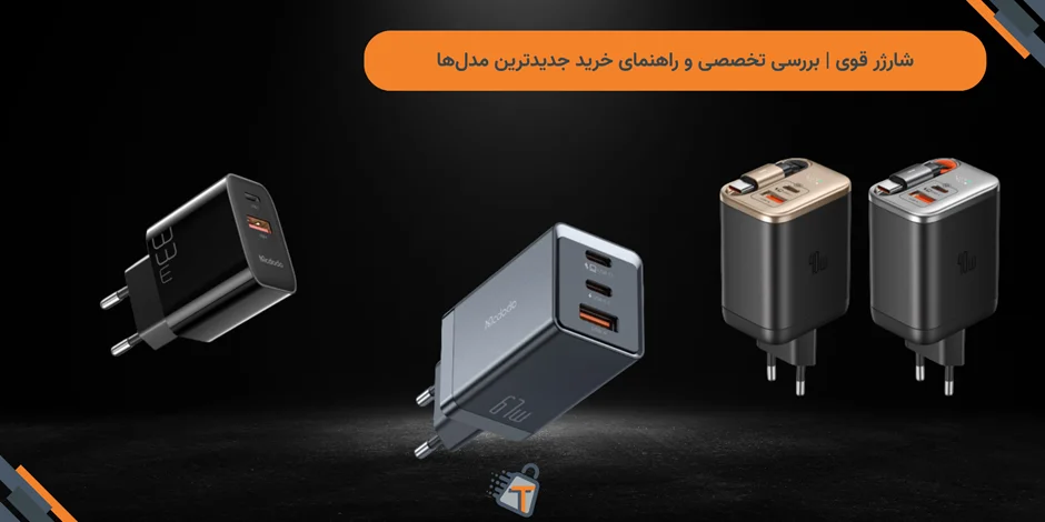 شارژر قوی | بررسی تخصصی و راهنمای خرید جدیدترین مدلها