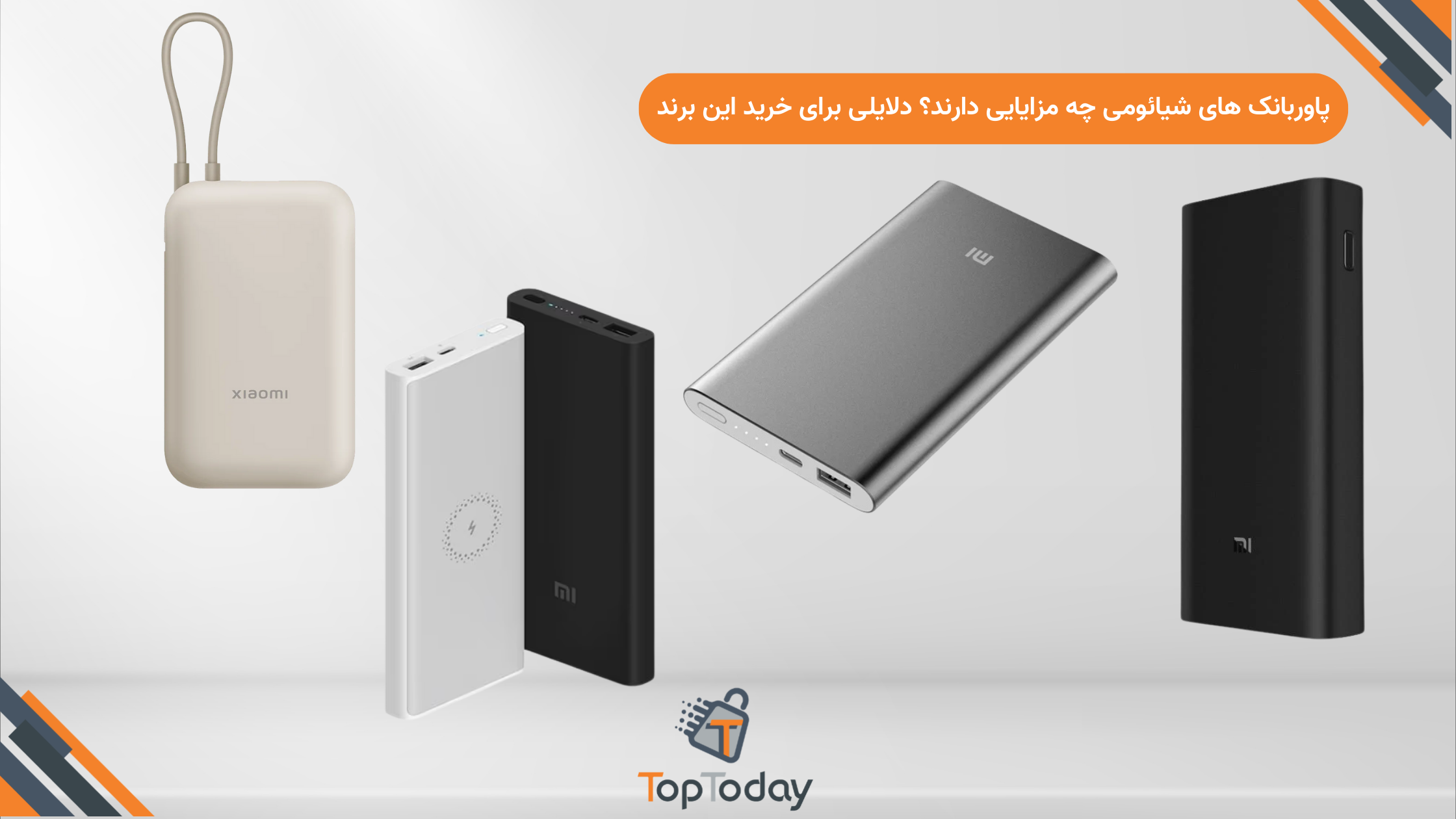 پاوربانک‌ های شیائومی چه مزایایی دارند؟ دلایلی برای خرید این برند