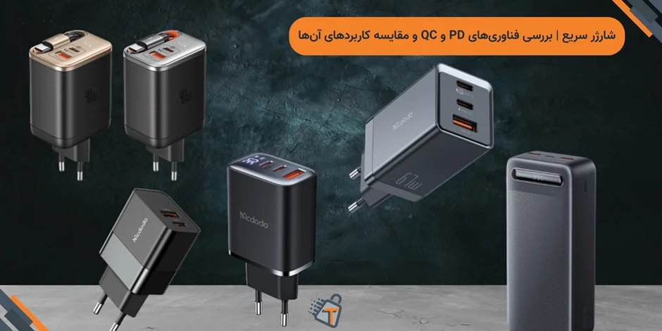 شارژر سریع | بررسی فناوریهای PD و QC و مقایسه کاربردهای آنها