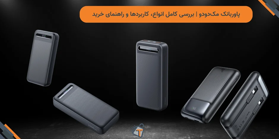 پاوربانک مکدودو | بررسی کامل انواع، کاربردها و راهنمای خرید