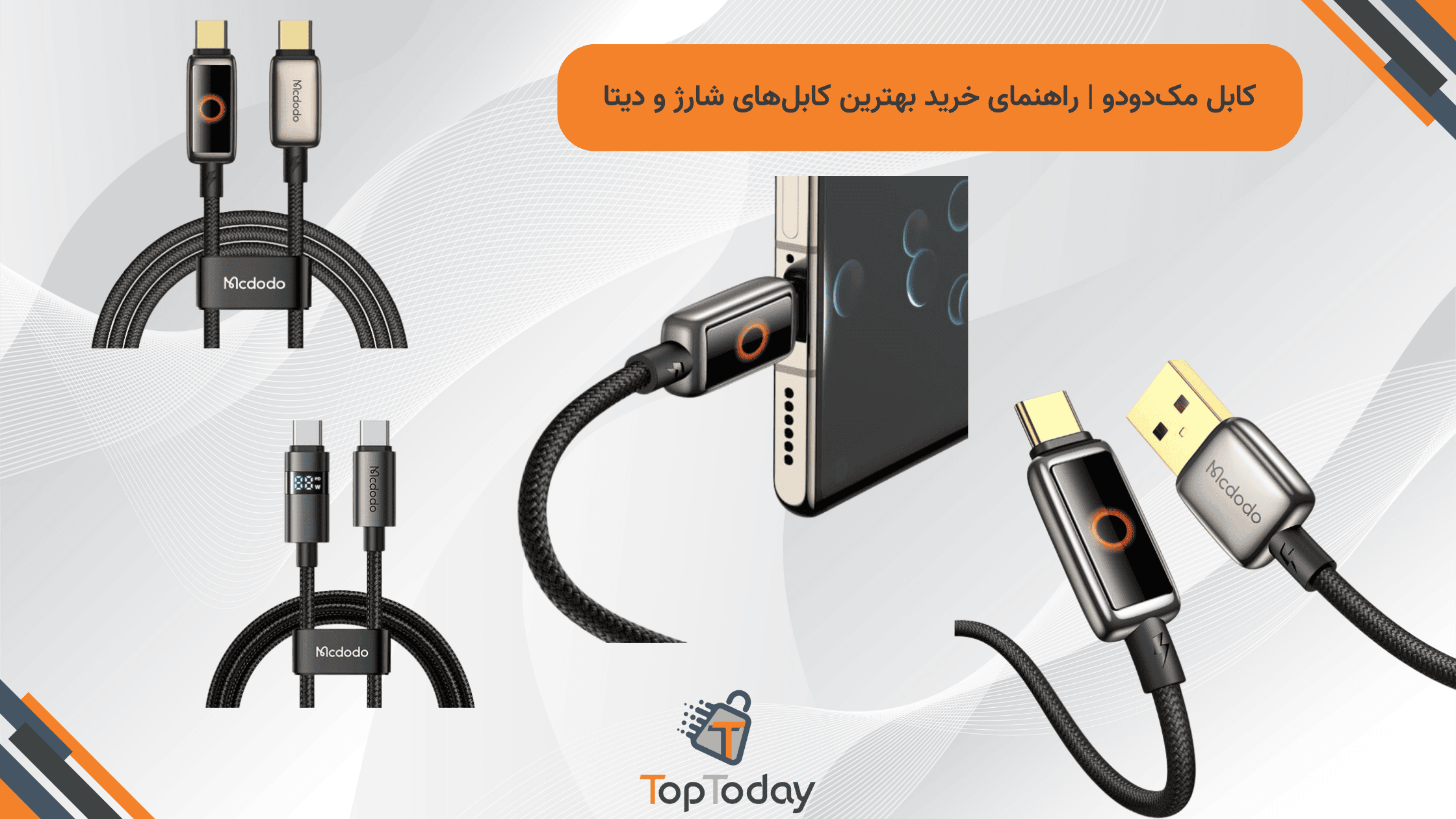 کابل مک‌ دودو | راهنمای خرید بهترین کابل‌های شارژ و دیتا