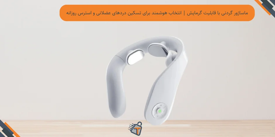 ماساژور گردنی با قابلیت گرمایش | انتخاب هوشمند برای تسکین دردهای عضلانی و استرس روزانه