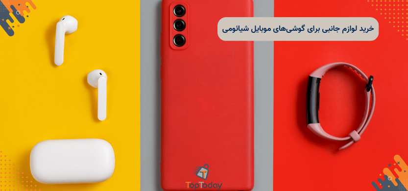 خرید لوازم جانبی برای گوشی‌های موبایل شیائومی