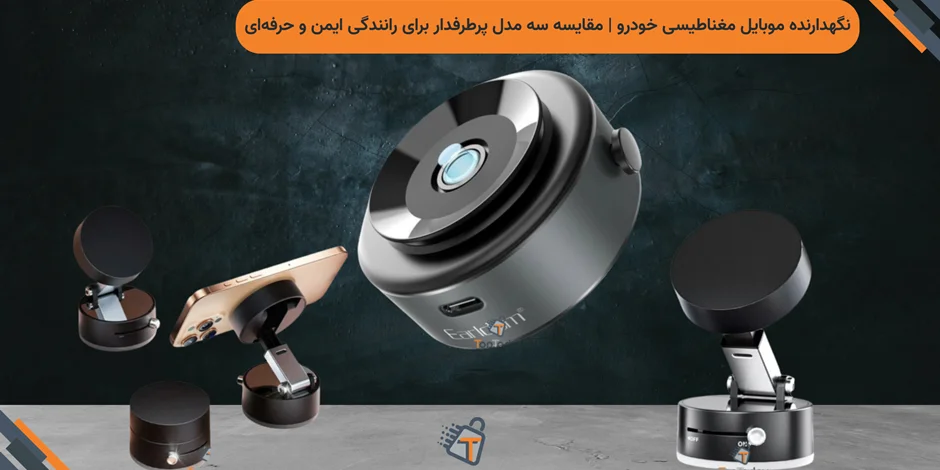 نگهدارنده موبایل مغناطیسی خودرو | مقایسه سه مدل پرطرفدار برای رانندگی ایمن و حرفهای