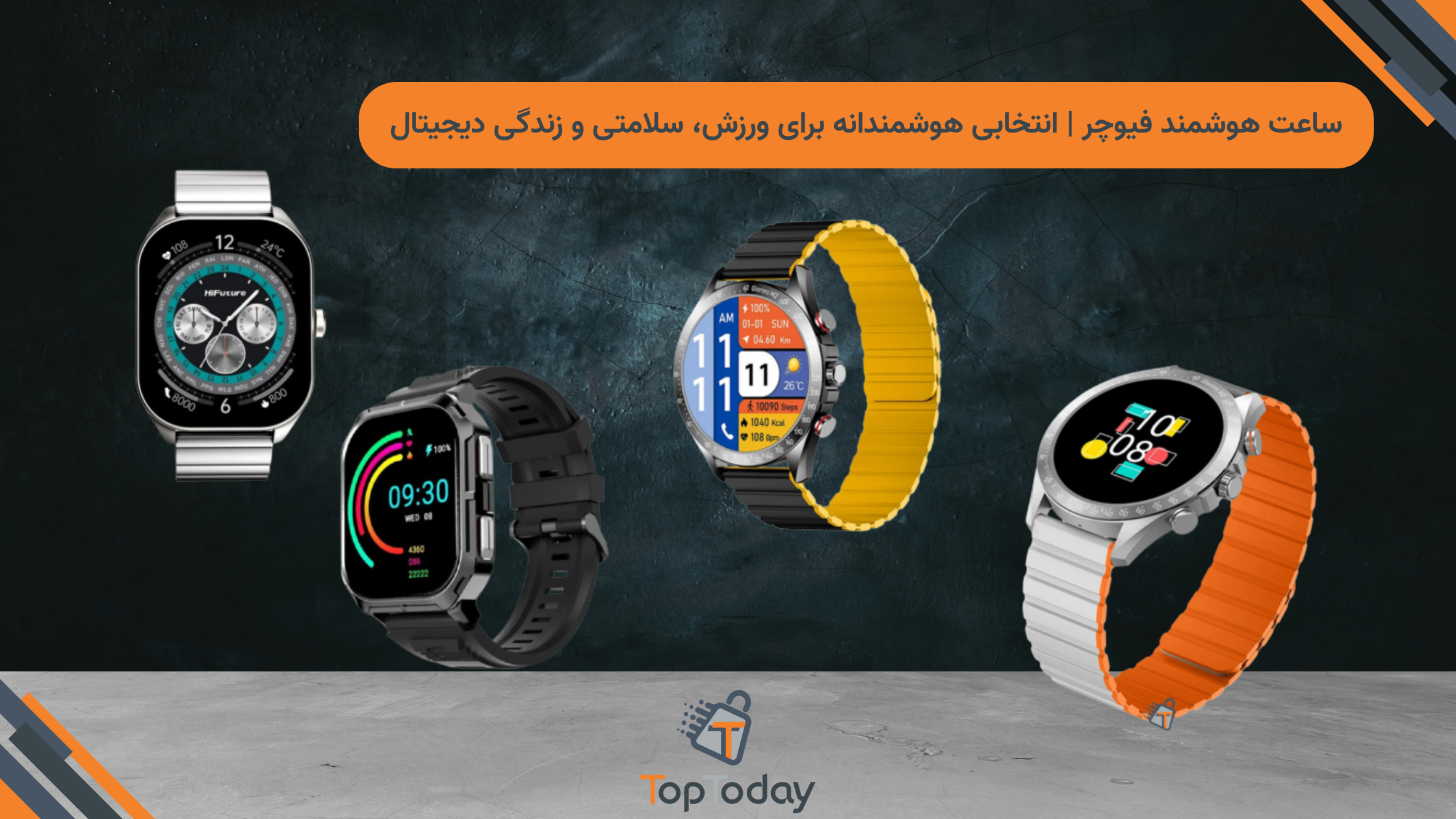 ساعت هوشمند فیوچر | انتخابی هوشمندانه برای ورزش، سلامتی و زندگی دیجیتال