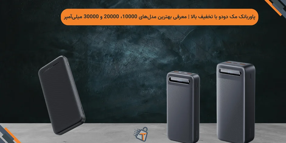 پاوربانک مک دودو با تخفیف بالا | معرفی بهترین مدلهای 10000، 20000 و 30000 میلیآمپر