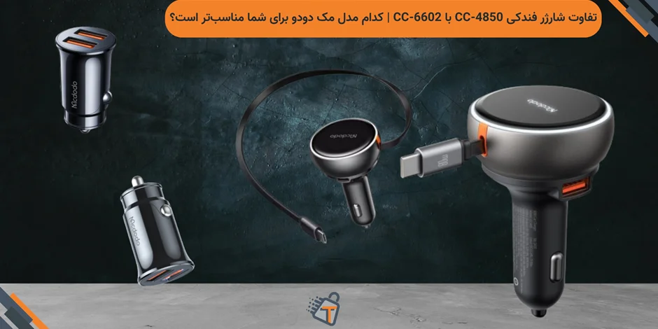 تفاوت شارژر فندکی CC-4850 با CC-6602 | کدام مدل مک دودو برای شما مناسبتر است؟