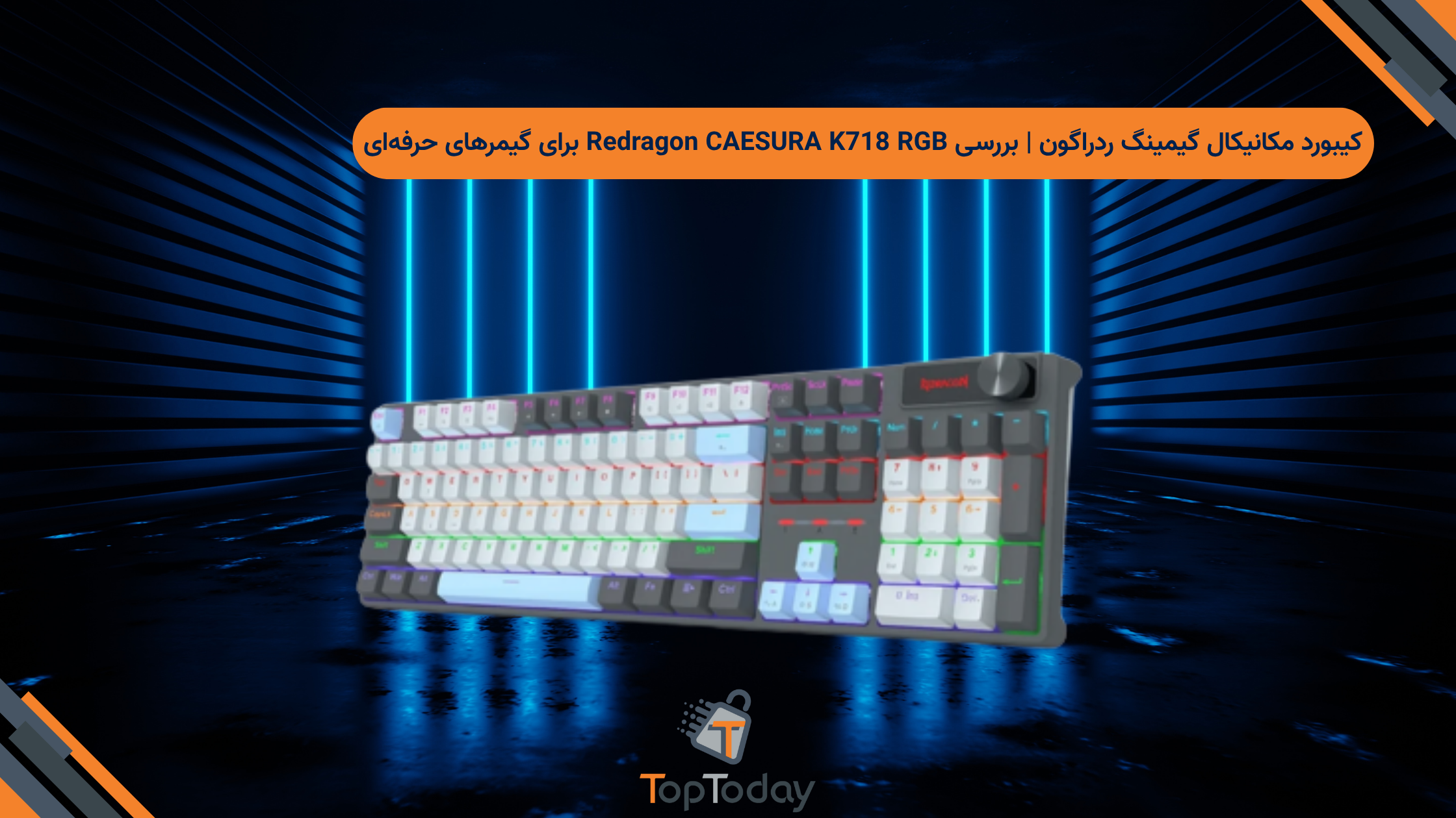 کیبورد مکانیکال گیمینگ ردراگون | بررسی Redragon CAESURA K718 RGB برای گیمرهای حرفه‌ای
