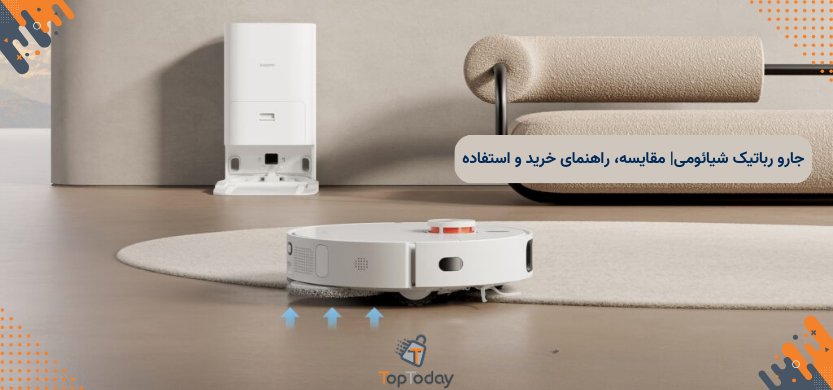 جارو رباتیک شیائومی|جدیدترین مدل‌ها، مقایسه، راهنمای خرید و استفاده