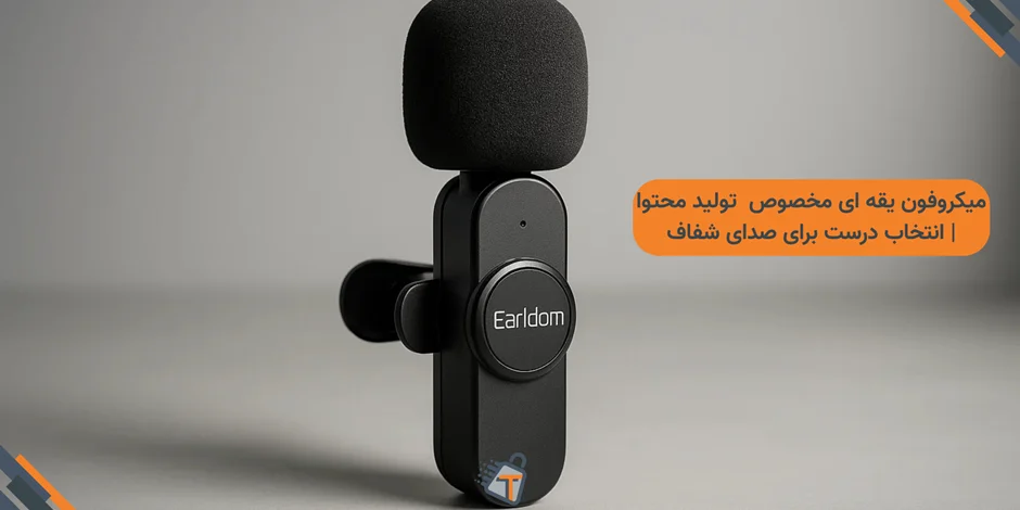 میکروفون یقه ای مخصوص تولید محتوا | انتخاب درست برای صدای شفاف