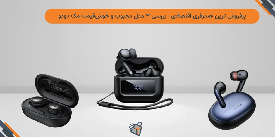 پرفروش ترین هندزفری اقتصادی | بررسی ۳ مدل محبوب و خوشقیمت مک دودو