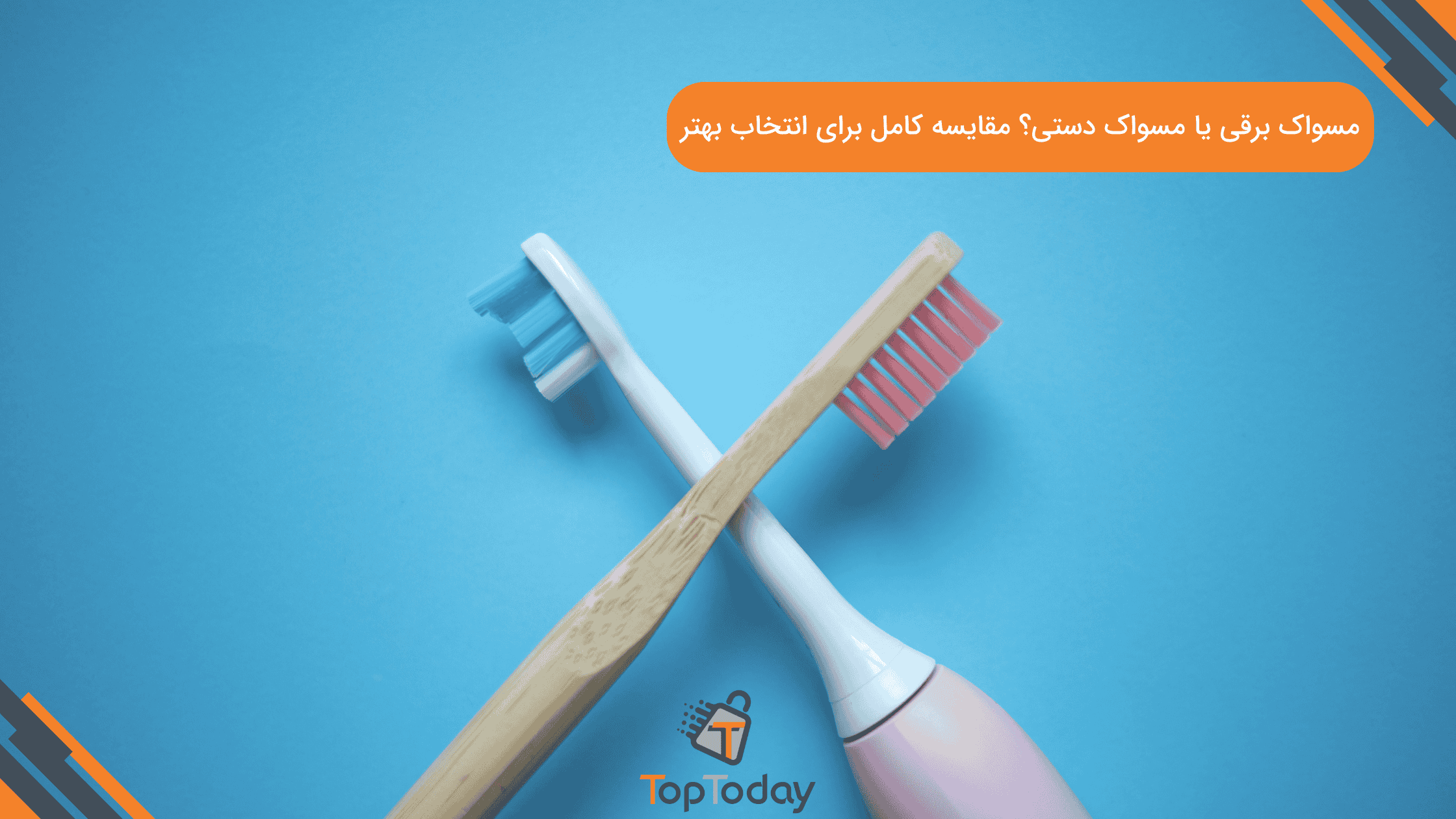 مسواک برقی یا مسواک دستی؟ مقایسه کامل برای انتخاب بهتر