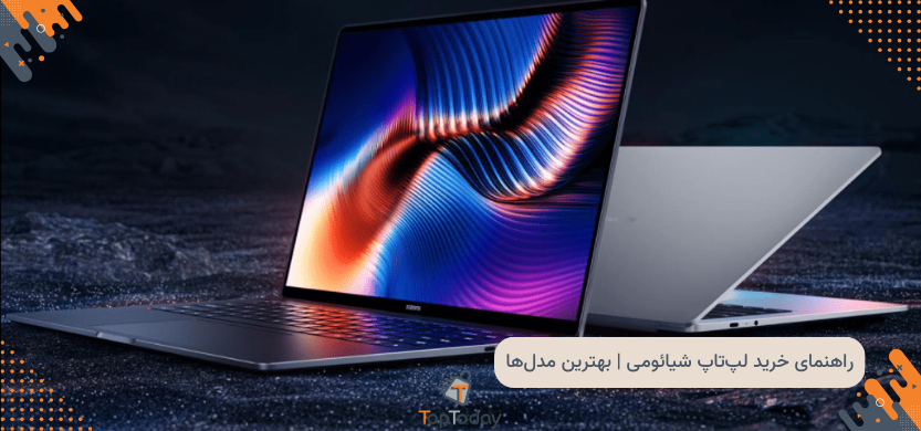 راهنمای خرید لپ‌تاپ شیائومی | بهترین مدل‌ها