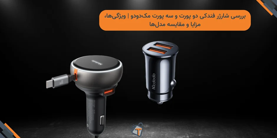 بررسی شارژر فندکی دو پورت و سه پورت مکدودو | ویژگیها، مزایا و مقایسه مدلها