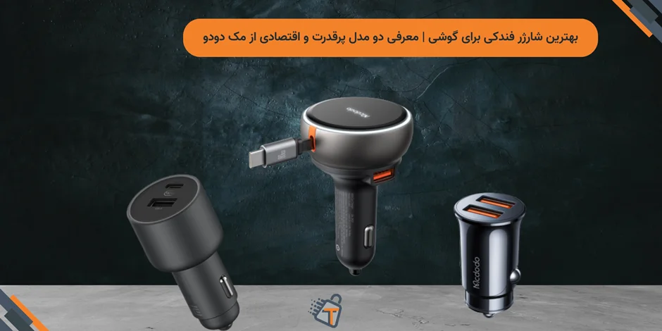 بهترین شارژر فندکی برای گوشی | معرفی دو مدل پرقدرت و اقتصادی از مک دودو