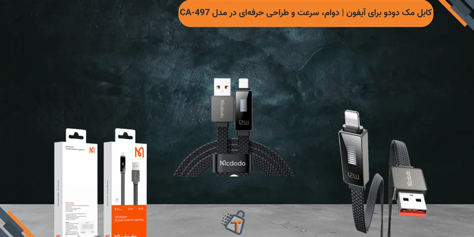 کابل مک دودو برای آیفون | دوام، سرعت و طراحی حرفهای در مدل CA-497