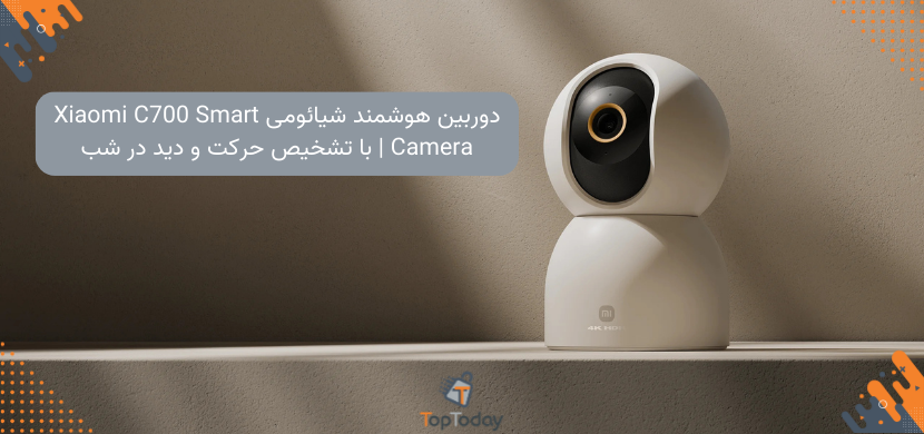 دوربین هوشمند شیائومی Xiaomi C700 Smart Camera | با تشخیص حرکت و دید در شب