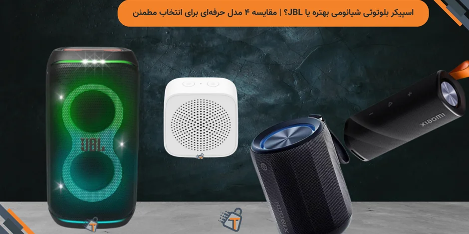 اسپیکر بلوتوثی شیائومی بهتره یا JBL؟ | مقایسه ۴ مدل حرفهای برای انتخاب مطمئن