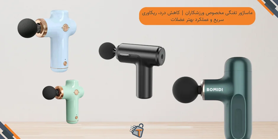 ماساژور تفنگی مخصوص ورزشکاران | کاهش درد، ریکاوری سریع و عملکرد بهتر عضلات