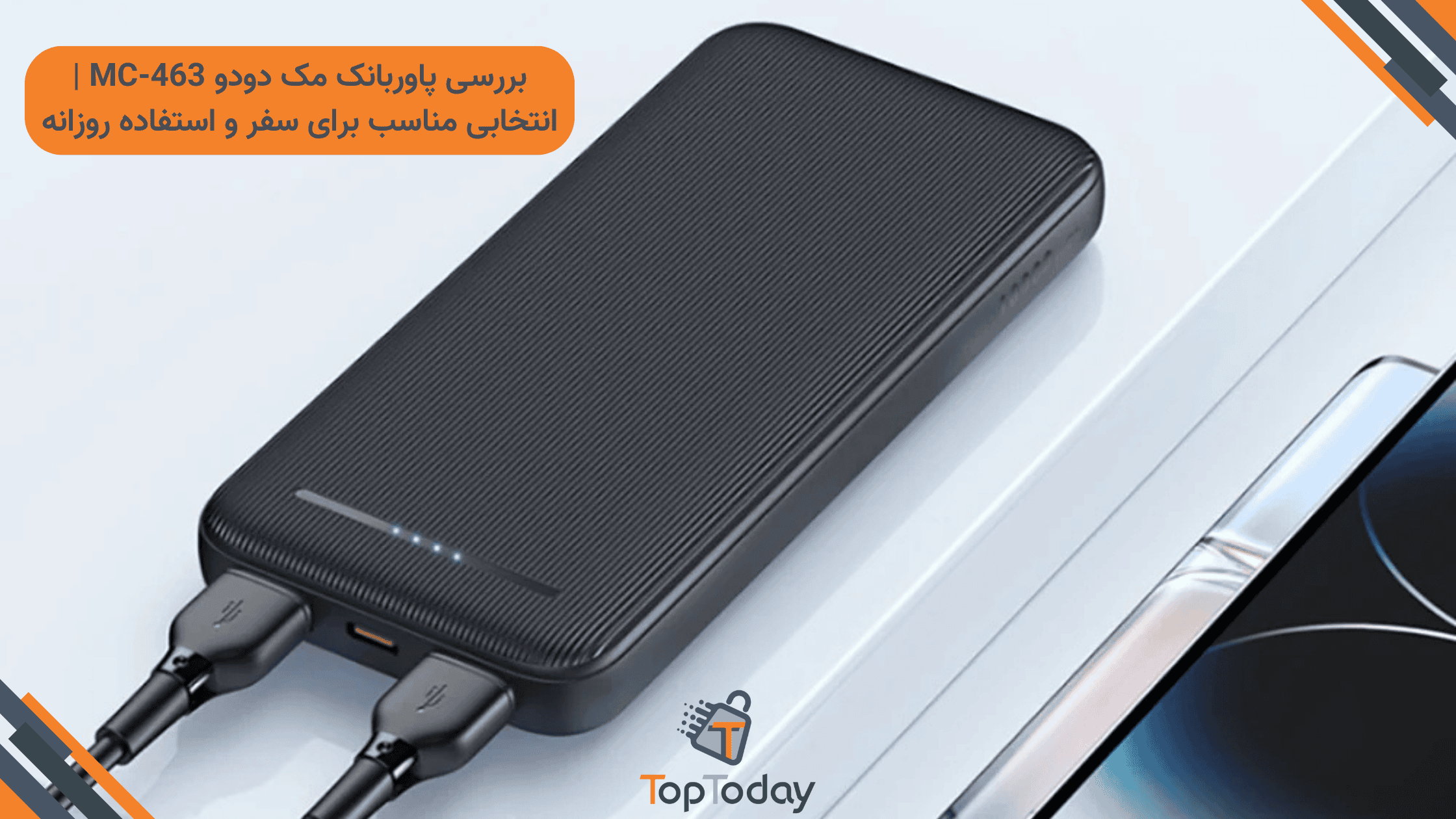 بررسی پاوربانک مک دودو MC-463 | انتخابی مناسب برای سفر و استفاده روزانه