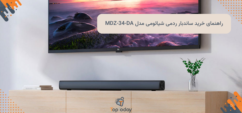 راهنمای خرید ساندبار ردمی شیائومی مدل MDZ-34-DA|تجربه صدای سینمایی در خانه