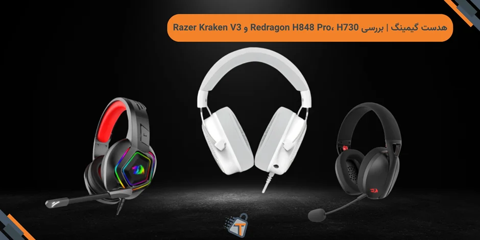 هدست گیمینگ | بررسی Redragon H848 Pro، H730 و Razer Kraken V3