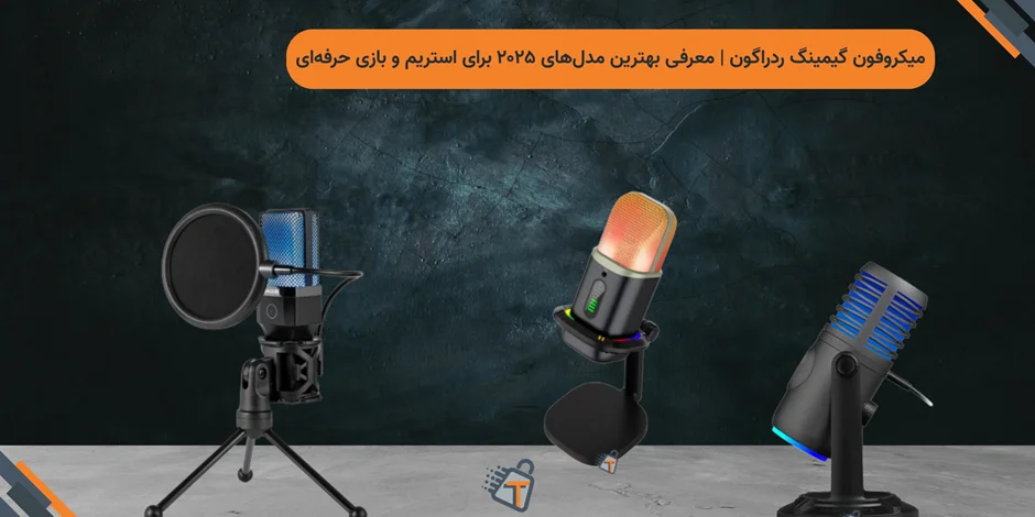 میکروفون گیمینگ ردراگون | معرفی بهترین مدلهای ۲۰۲۵ برای استریم و بازی حرفهای