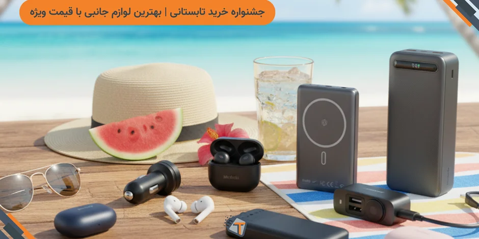 جشنواره خرید تابستانی | بهترین لوازم جانبی با قیمت ویژه