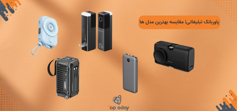 پاوربانک تبلیغاتی| مقایسه بهترین مدل ها