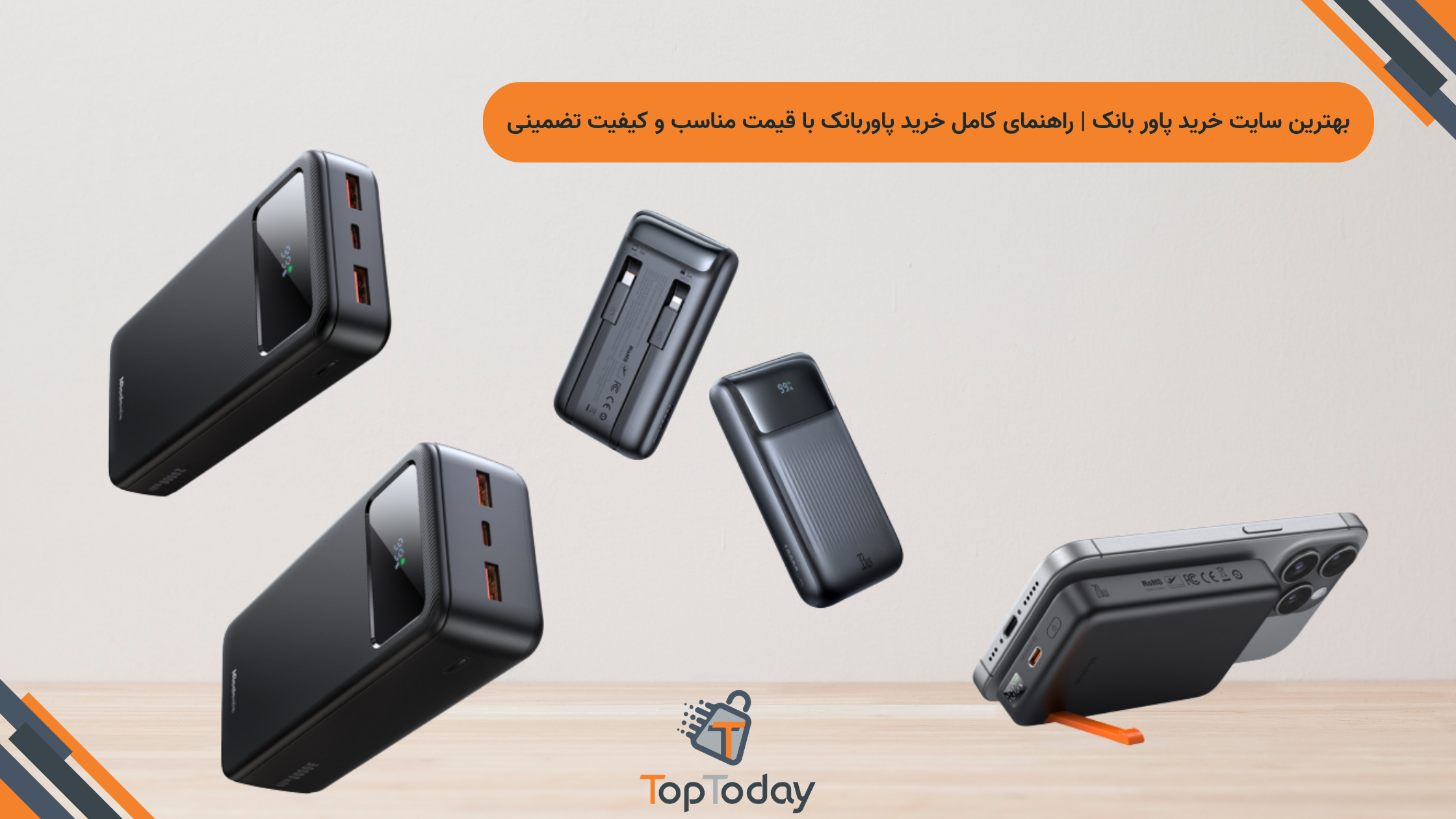 بهترین سایت خرید پاور بانک | راهنمای کامل خرید پاوربانک با قیمت مناسب و کیفیت تضمینی