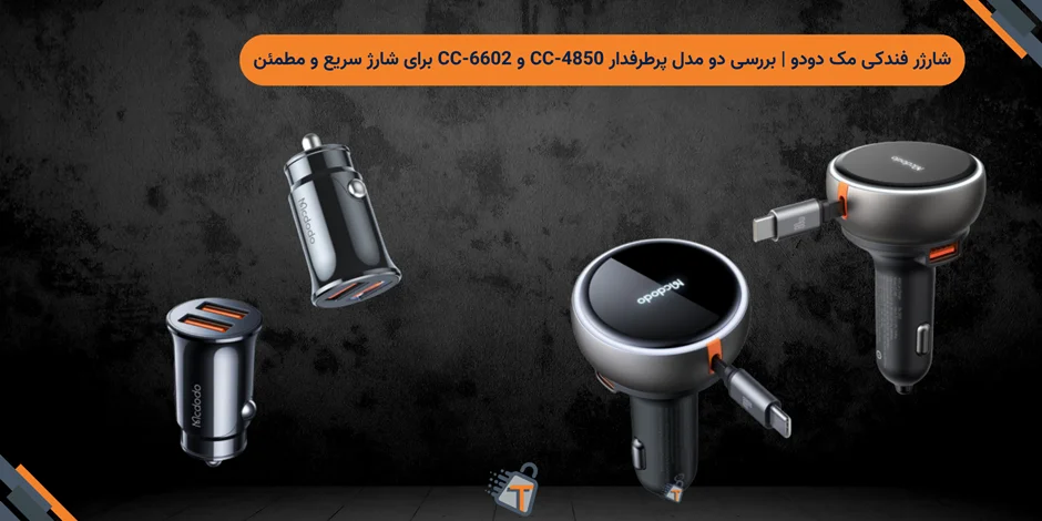 شارژر فندکی مک دودو | بررسی دو مدل پرطرفدار CC-4850 و CC-6602 برای شارژ سریع و مطمئن