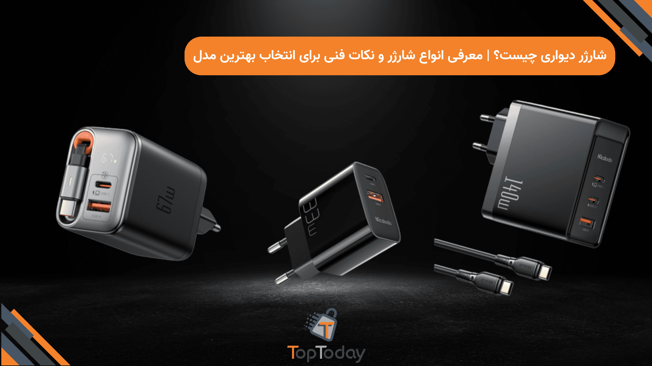شارژر دیواری چیست؟ | معرفی انواع شارژر و نکات فنی برای انتخاب بهترین مدل