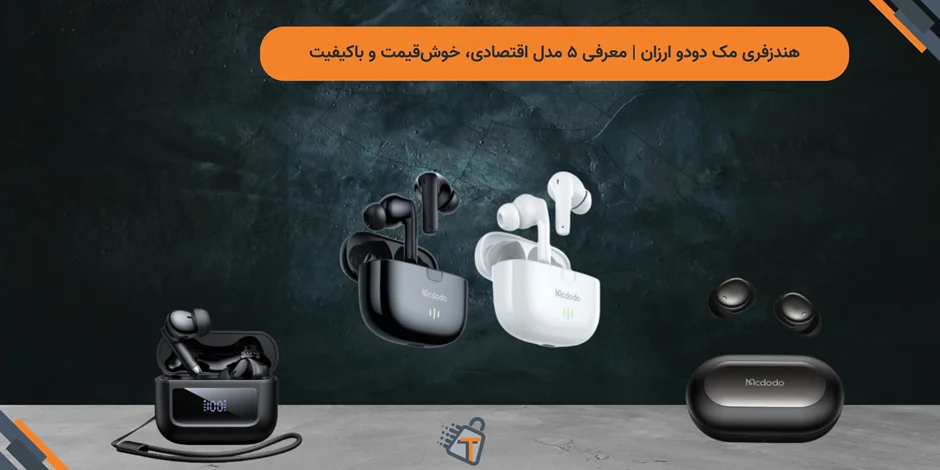 هندزفری مک دودو ارزان | معرفی ۵ مدل اقتصادی، خوشقیمت و باکیفیت