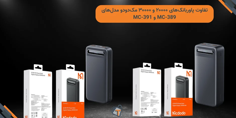 تفاوت پاوربانکهای ۲۰۰۰۰ و ۳۰۰۰۰ مکدودو مدلهای MC-389 و MC-391