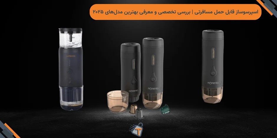 اسپرسوساز قابل حمل مسافرتی | بررسی تخصصی و معرفی بهترین مدلهای ۲۰۲۵