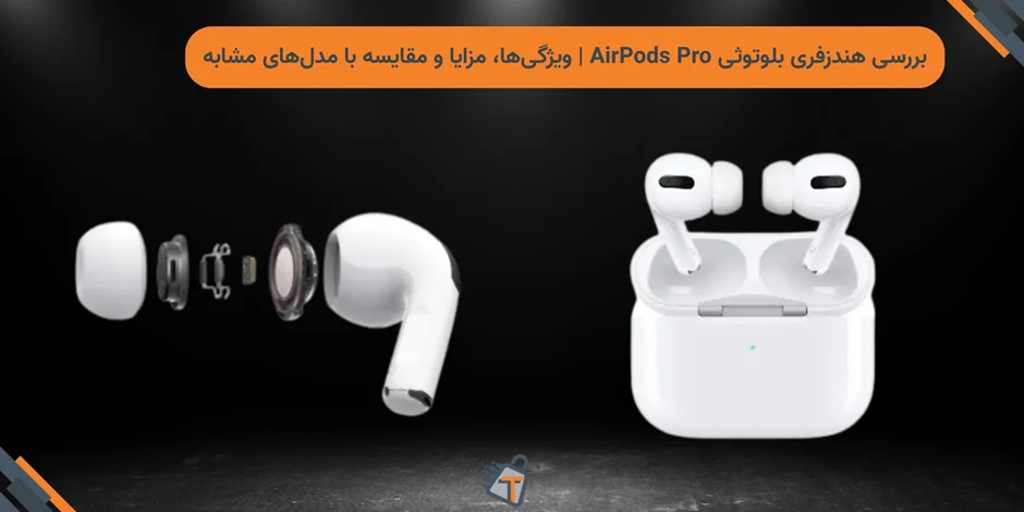 بررسی هندزفری بلوتوثی AirPods Pro | ویژگیها، مزایا و مقایسه با مدلهای مشابه