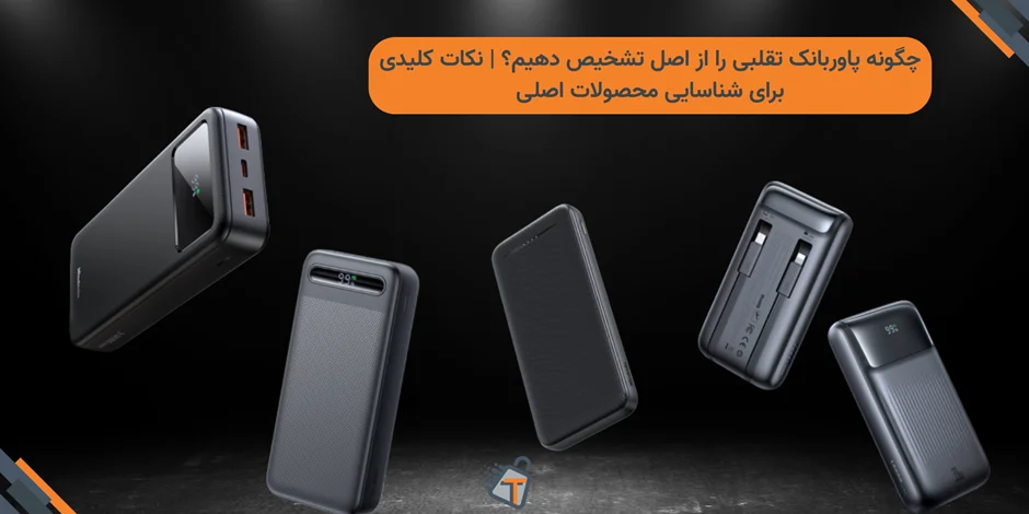 چگونه پاوربانک تقلبی را از اصل تشخیص دهیم؟ | نکات کلیدی برای شناسایی محصولات اصلی
